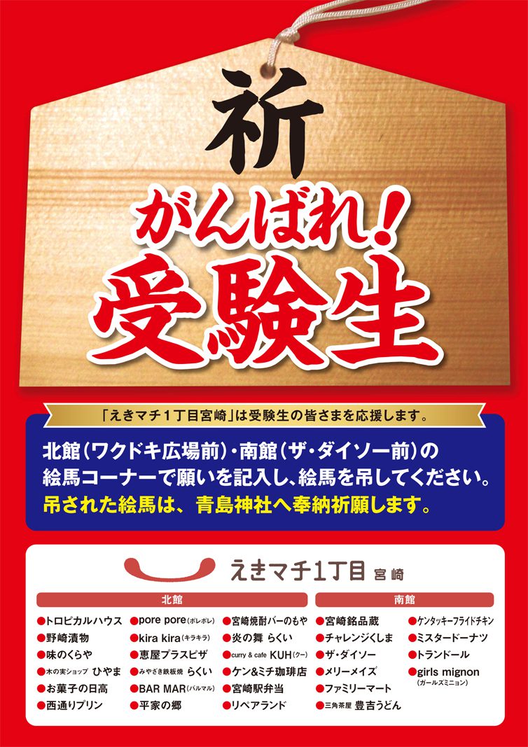 宮崎 頑張る受験生を応援 合格祈願の絵馬を設置 えきマチ1丁目