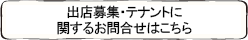 出店募集・テナントに関するお問合せはこちら