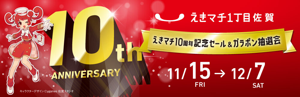 えきマチ10周年記念イベント開催