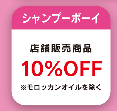 シャンプー ボーイ 佐世保 販売 えき まち